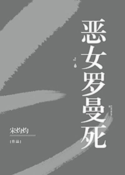 恶女罗曼死在线观看,在线观看，揭秘复仇女神的复仇之路  第2张